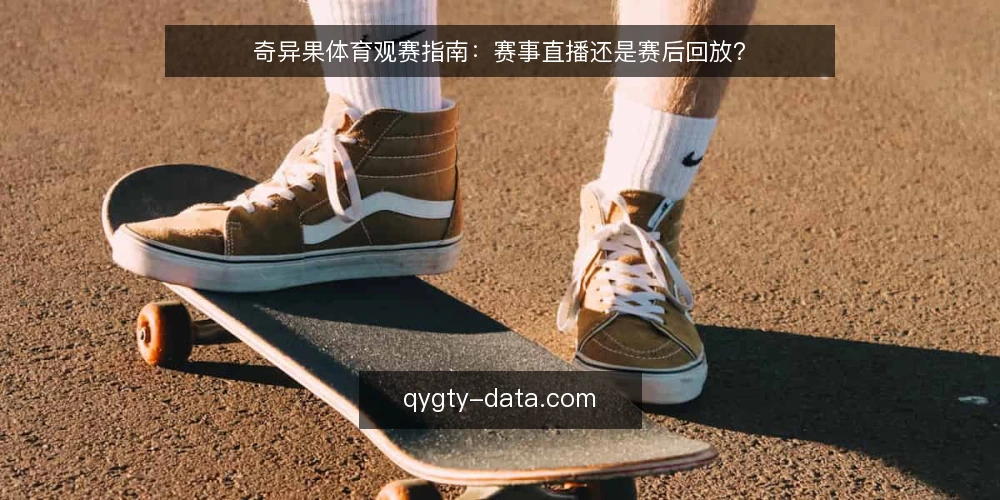 奇异果体育观赛指南:赛事直播还是赛后回放? — 为什么现在需要重新审视观赛方式 配图