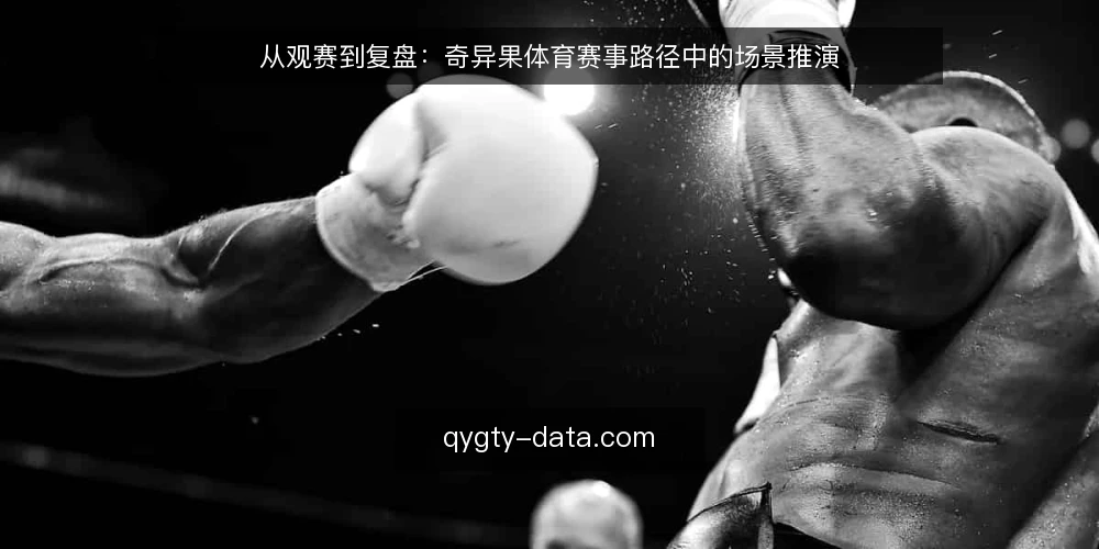 从观赛到复盘:奇异果体育赛事路径中的场景推演 — 场景设定:一次临时起意的观赛需求 配图