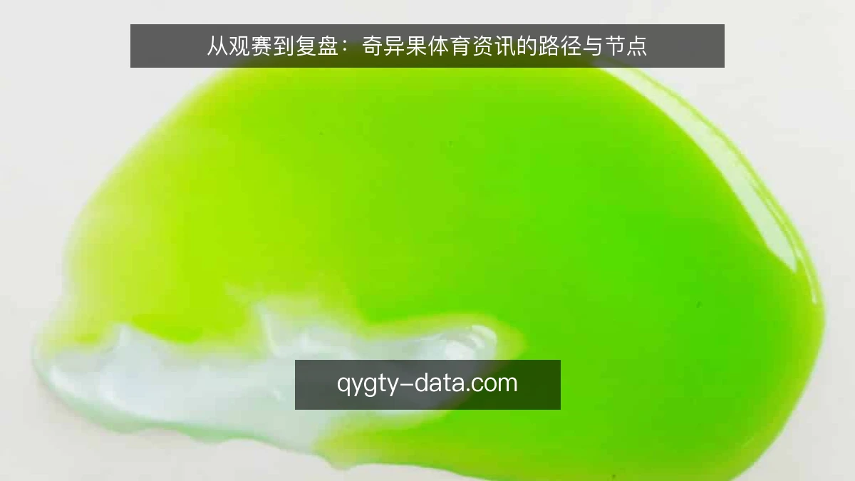 从观赛到复盘：奇异果体育资讯的路径与节点