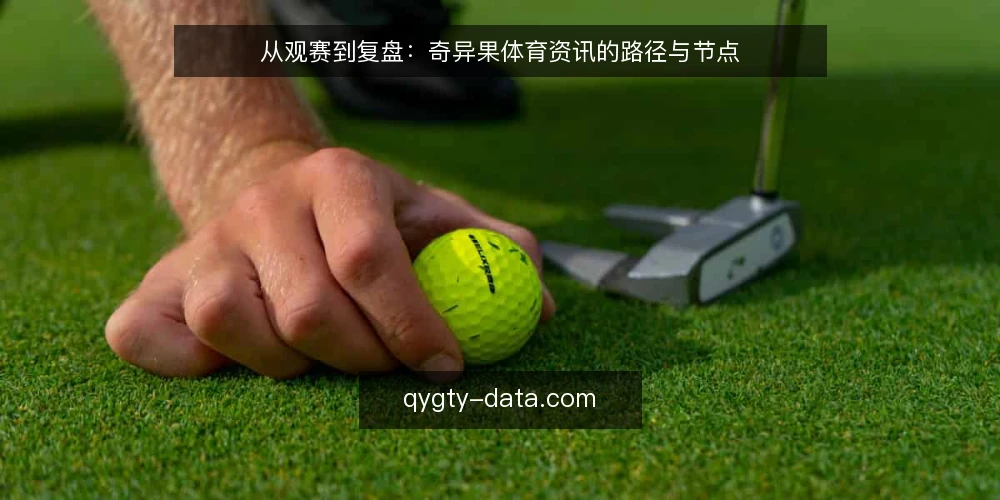 从观赛到复盘:奇异果体育资讯的路径与节点 — 基线:明确观赛需求与信息边界 配图