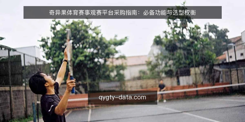 奇异果体育赛事观赛平台采购指南:必备功能与选型权衡 — 采购前的需求定义:明确观赛场景与核心目标 配图