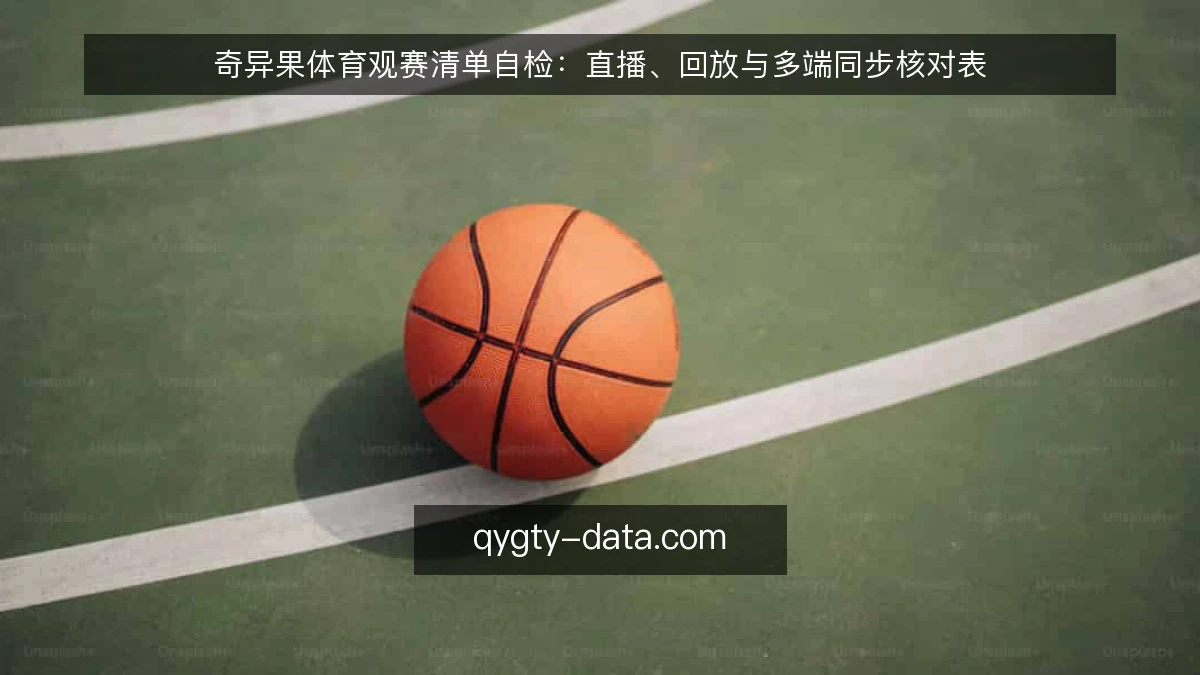奇异果体育观赛清单自检：直播、回放与多端同步核对表