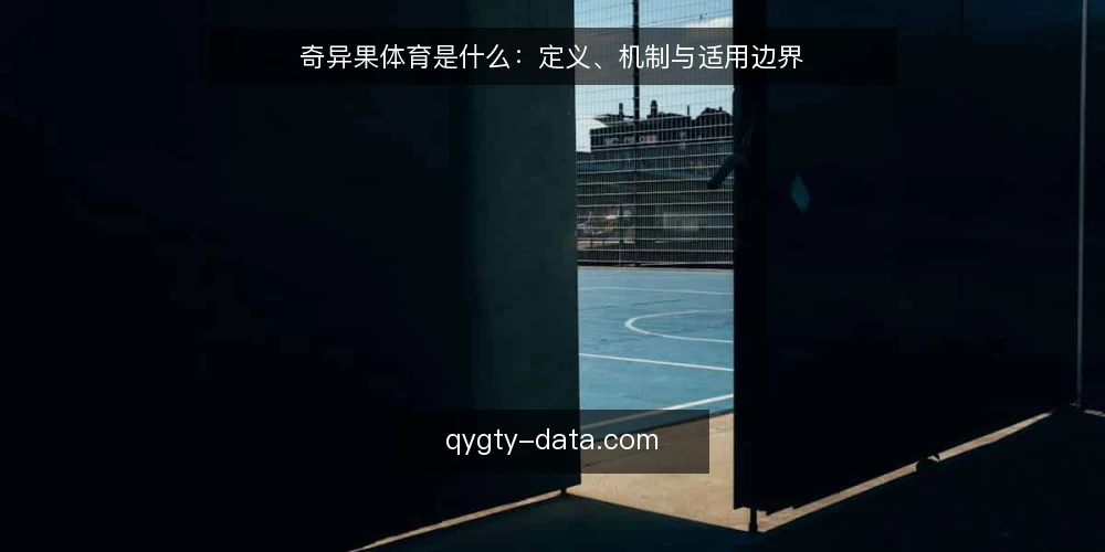 奇异果体育是什么:定义、机制与适用边界 — 奇异果体育的定义与核心机制 配图