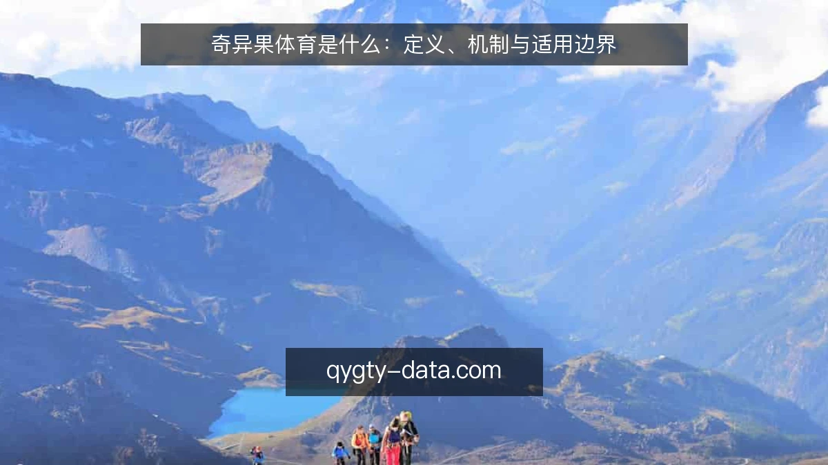 奇异果体育是什么：定义、机制与适用边界
