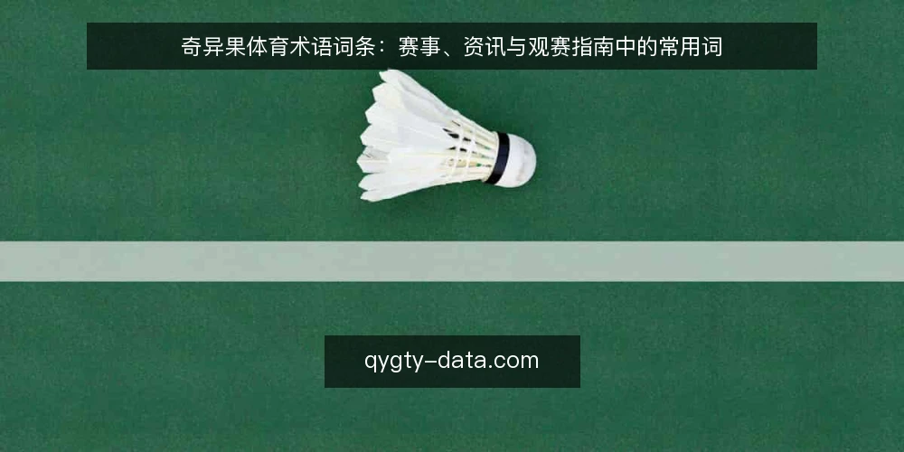 奇异果体育术语词条:赛事、资讯与观赛指南中的常用词 — 奇异果体育赛事:指什么? 配图