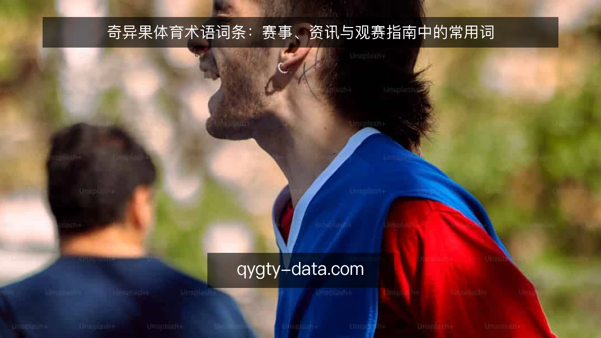 奇异果体育术语词条：赛事、资讯与观赛指南中的常用词