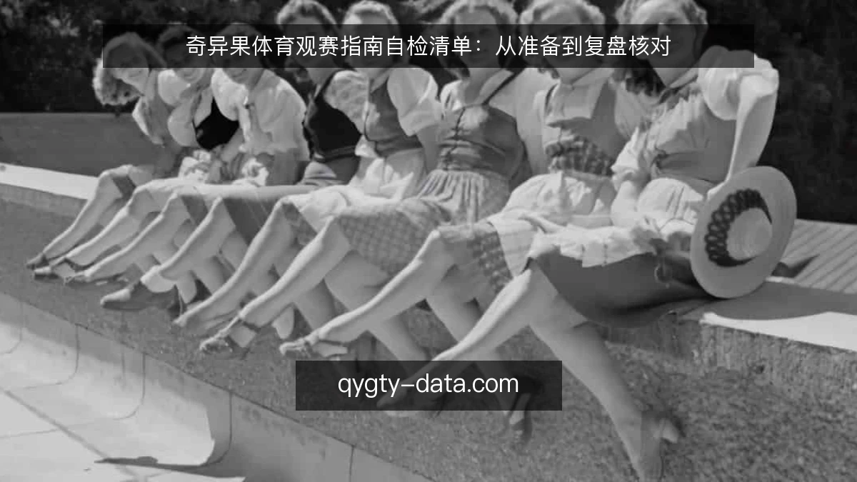 奇异果体育观赛指南自检清单：从准备到复盘核对