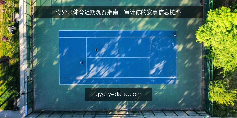 奇异果体育近期观赛指南:审计你的赛事信息链路 — 为什么现在要审计观赛准备 配图