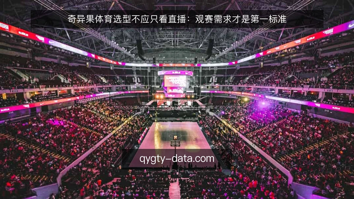 奇异果体育选型不应只看直播：观赛需求才是第一标准