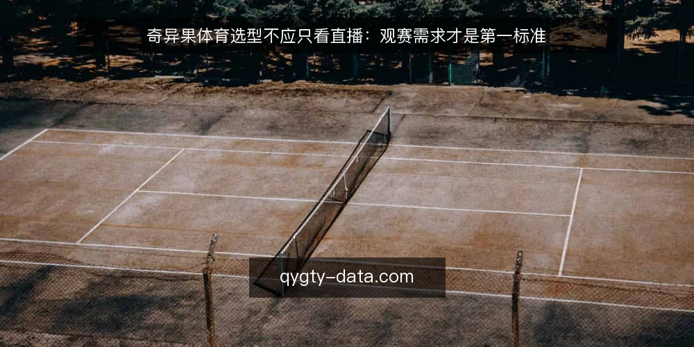 奇异果体育选型不应只看直播:观赛需求才是第一标准 — 先定义观赛需求,再谈平台功能 配图