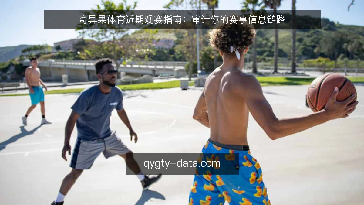 奇异果体育近期观赛指南：审计你的赛事信息链路