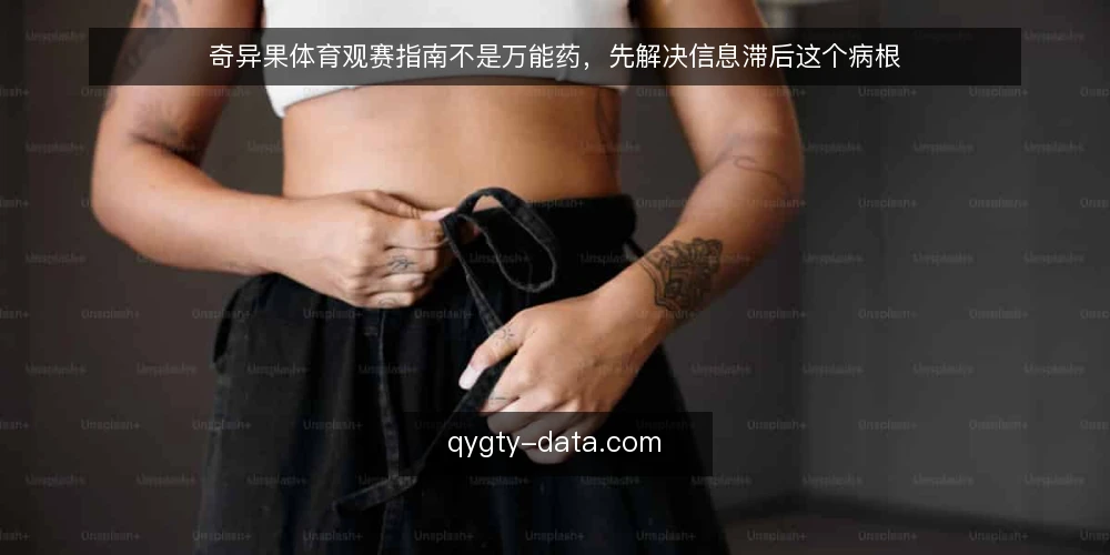 奇异果体育观赛指南不是万能药,先解决信息滞后这个病根 — 信息滞后是观赛体验的第一杀手 配图
