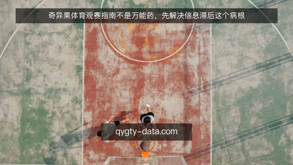 奇异果体育观赛指南不是万能药，先解决信息滞后这个病根