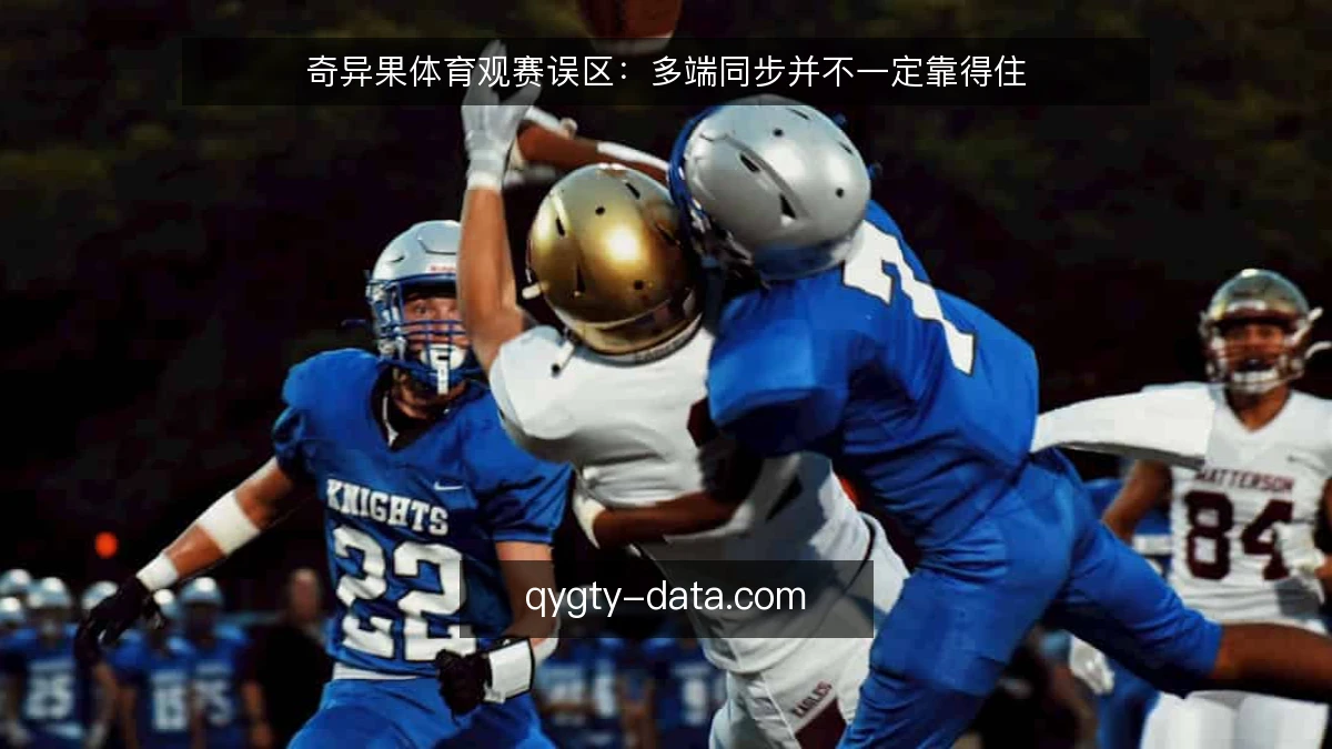奇异果体育观赛误区：多端同步并不一定靠得住