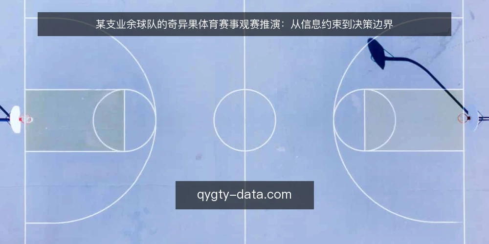 某支业余球队的奇异果体育赛事观赛推演:从信息约束到决策边界 — 场景:一支业余球队的观赛需求 配图