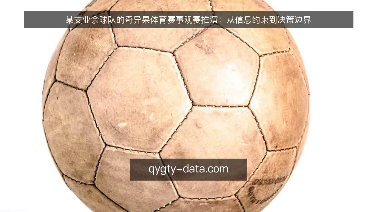 某支业余球队的奇异果体育赛事观赛推演：从信息约束到决策边界