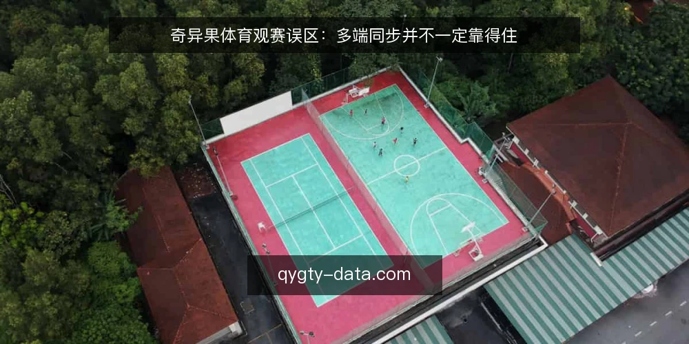 奇异果体育观赛误区:多端同步并不一定靠得住 — 先看哪些信号值得警惕 配图