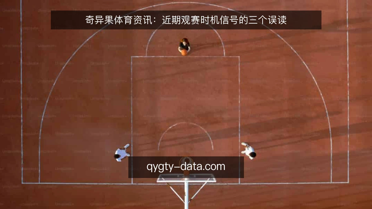 奇异果体育资讯:近期观赛时机信号的三个误读