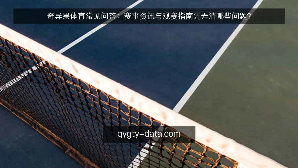 奇异果体育常见问答：赛事资讯与观赛指南先弄清哪些问题？