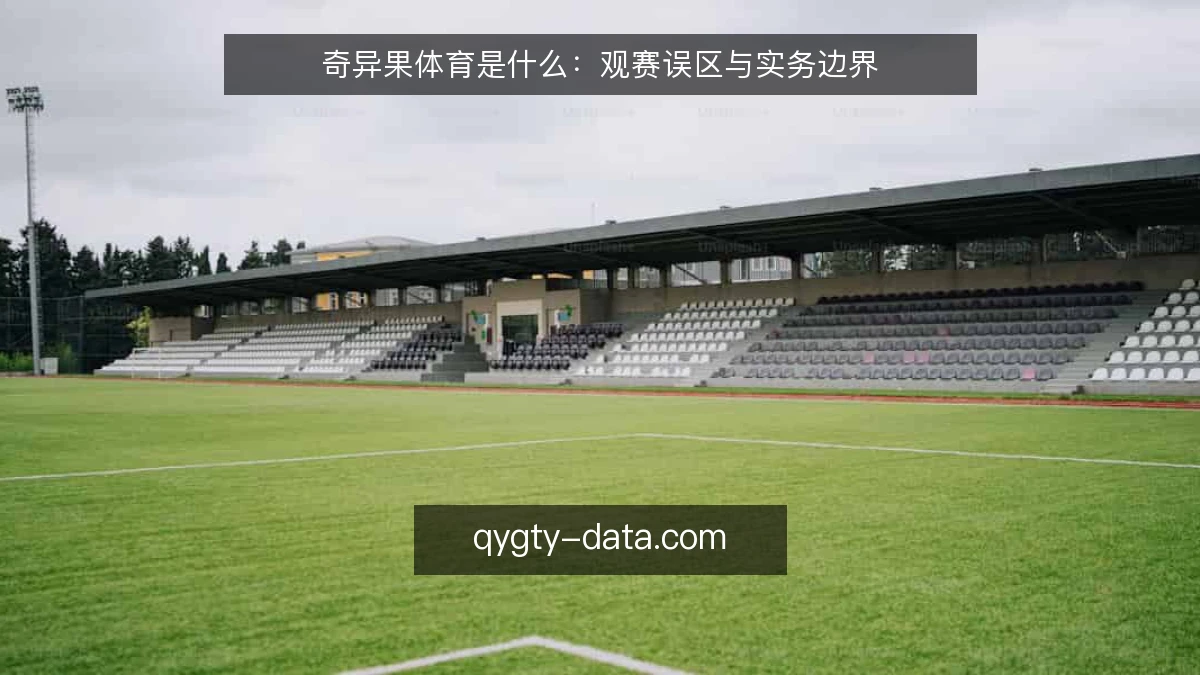 奇异果体育是什么：观赛误区与实务边界