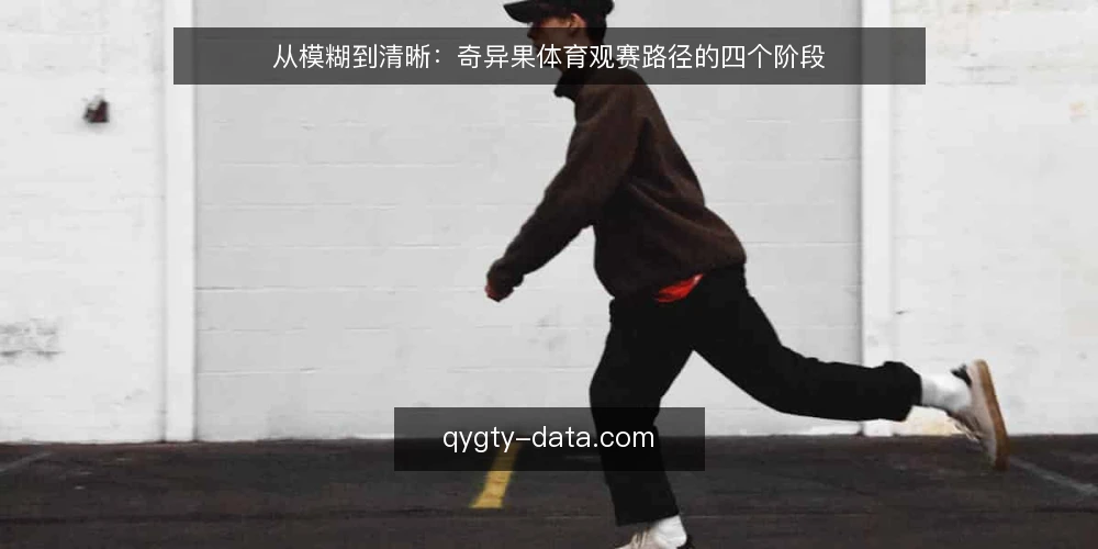 从模糊到清晰:奇异果体育观赛路径的四个阶段 — 起点:识别观赛需求的模糊地带 配图