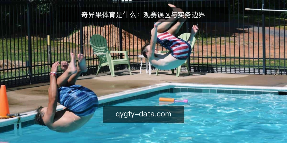 奇异果体育是什么：观赛误区与实务边界 — 奇异果体育到底是什么：概念边界先厘清 配图