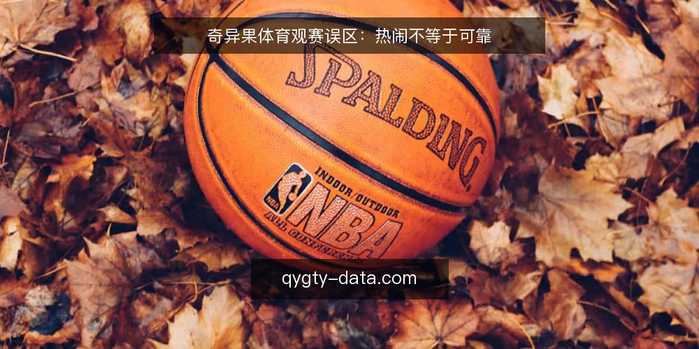 奇异果体育观赛误区:热闹不等于可靠 — 先厘清一个常见的误区框架 配图