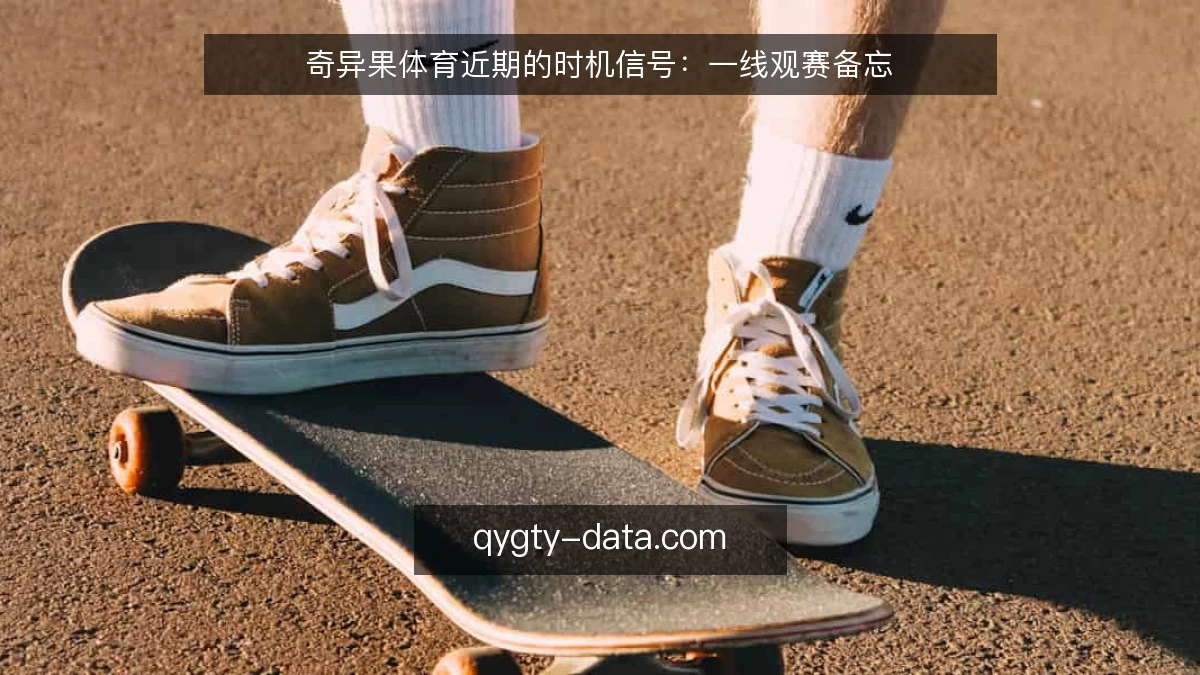 奇异果体育近期的时机信号:一线观赛备忘