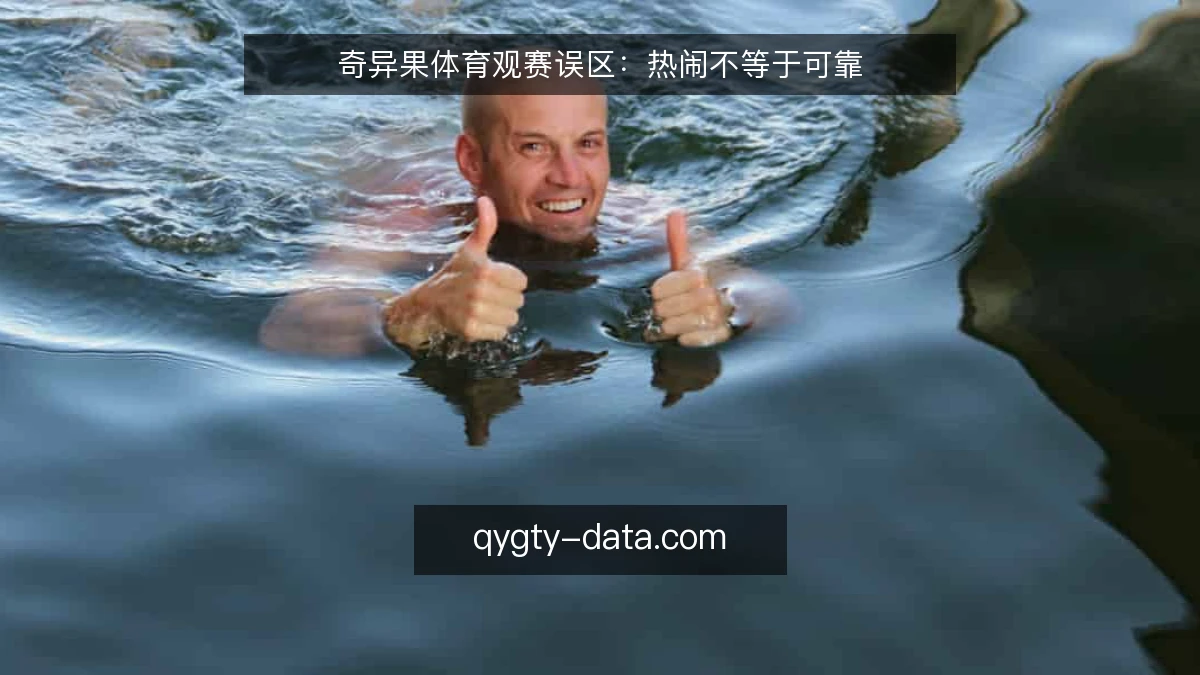 奇异果体育观赛误区:热闹不等于可靠