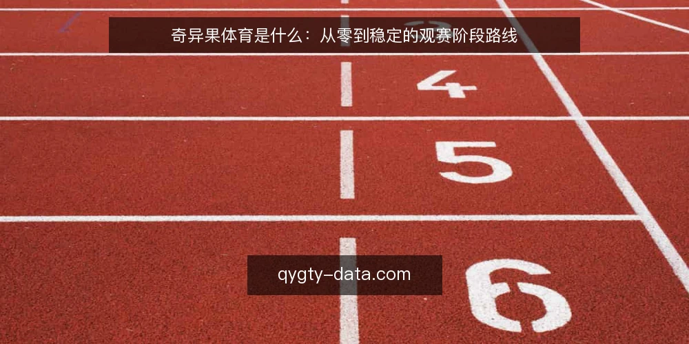 奇异果体育是什么:从零到稳定的观赛阶段路线 — 起点:先把奇异果体育的定义与信息边界说清 配图