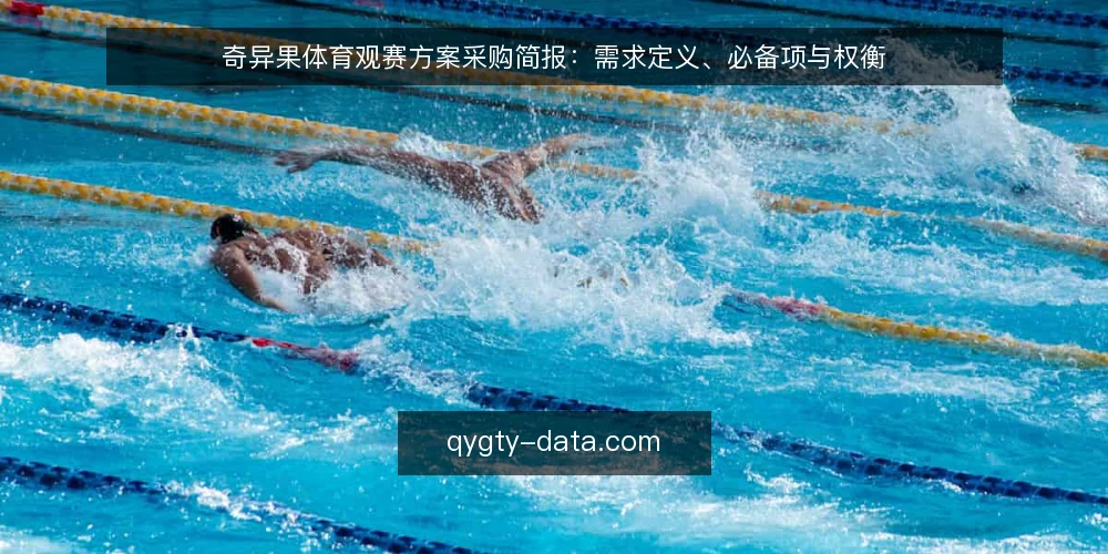 奇异果体育观赛方案采购简报:需求定义、必备项与权衡 — 先定义观赛需求与评测范围 配图