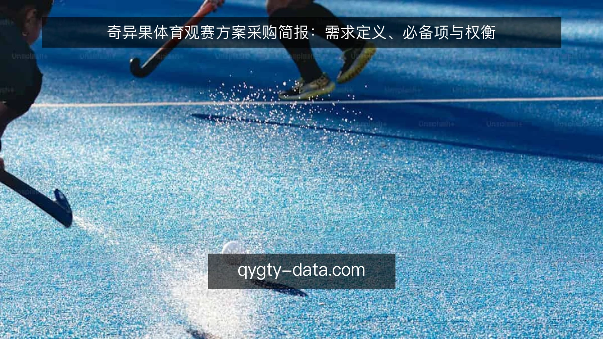 奇异果体育观赛方案采购简报:需求定义、必备项与权衡