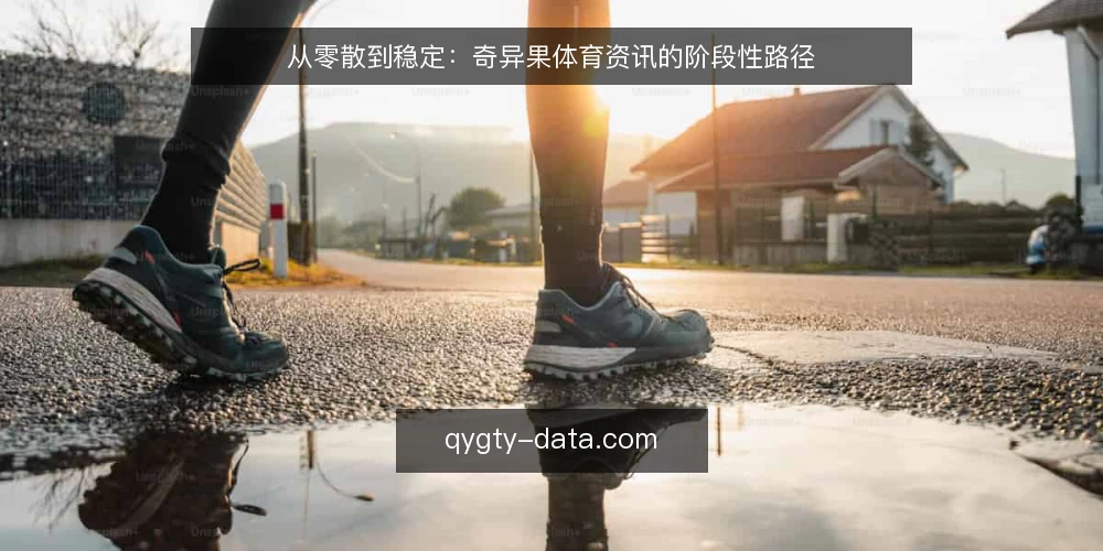 从零散到稳定:奇异果体育资讯的阶段性路径 — 起点:明确资讯需求与基线 配图