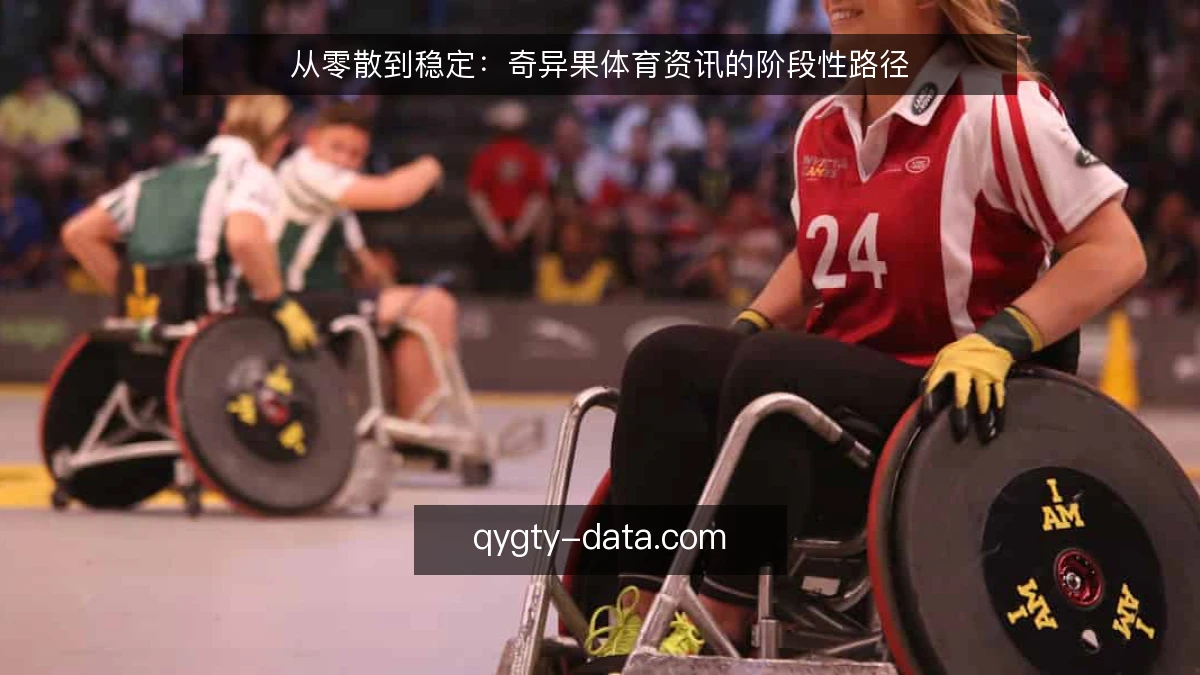 从零散到稳定:奇异果体育资讯的阶段性路径