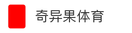 奇异果体育